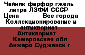 Чайник фарфор гжель 3 литра ЛЗФИ СССР › Цена ­ 1 500 - Все города Коллекционирование и антиквариат » Антиквариат   . Кемеровская обл.,Анжеро-Судженск г.